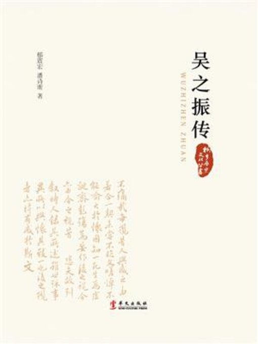 Title details for 吴之振传 by 郁震宏 - Available